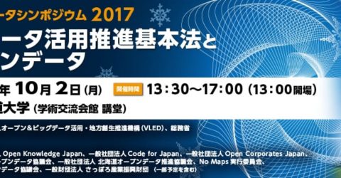 オープンデータシンポジウム 2017 in 札幌