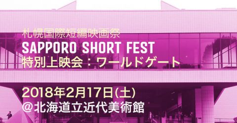 札幌国際短編映画祭　特別上映会『ワールドゲート』