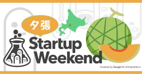 夕張Startup Weekend