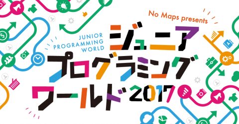 ジュニア・プログラミング・ワールド2017