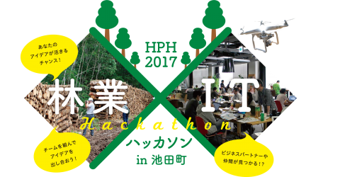 HPH2017 林業×ITハッカソン in 池田町