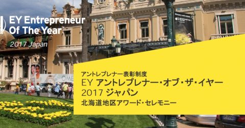 EY アントレプレナー・オブ・ザ・イヤー 2017 ジャパン 北海道大会