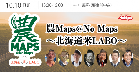 農Maps＠No Maps～北海道米LABO～