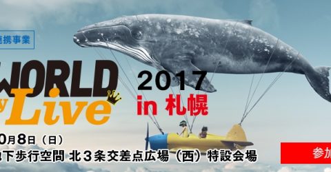 CGWORLD Entry Live 2017 in 札幌