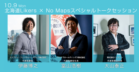 北海道Likers × No Mapsスペシャルトークセッション