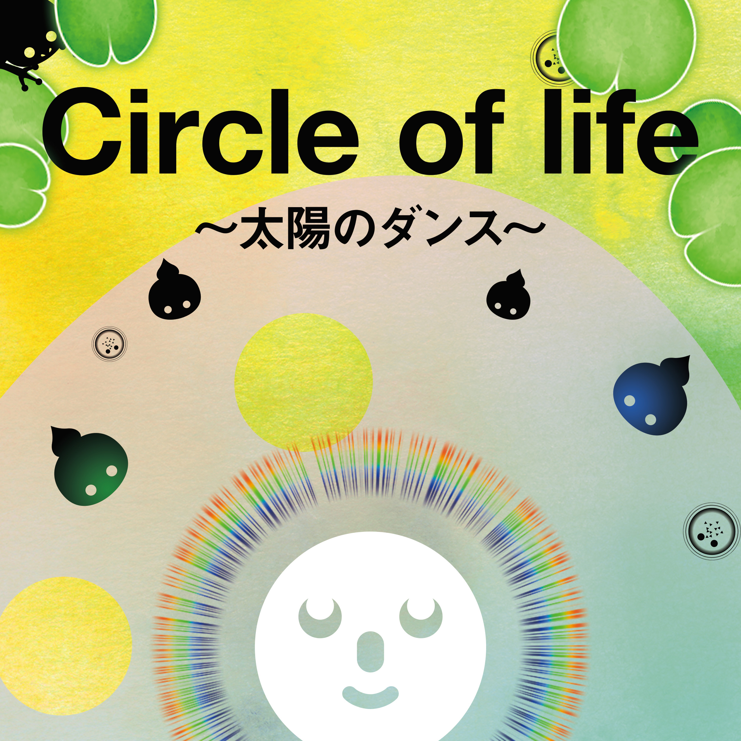 Circle of life 〜太陽のダンス〜