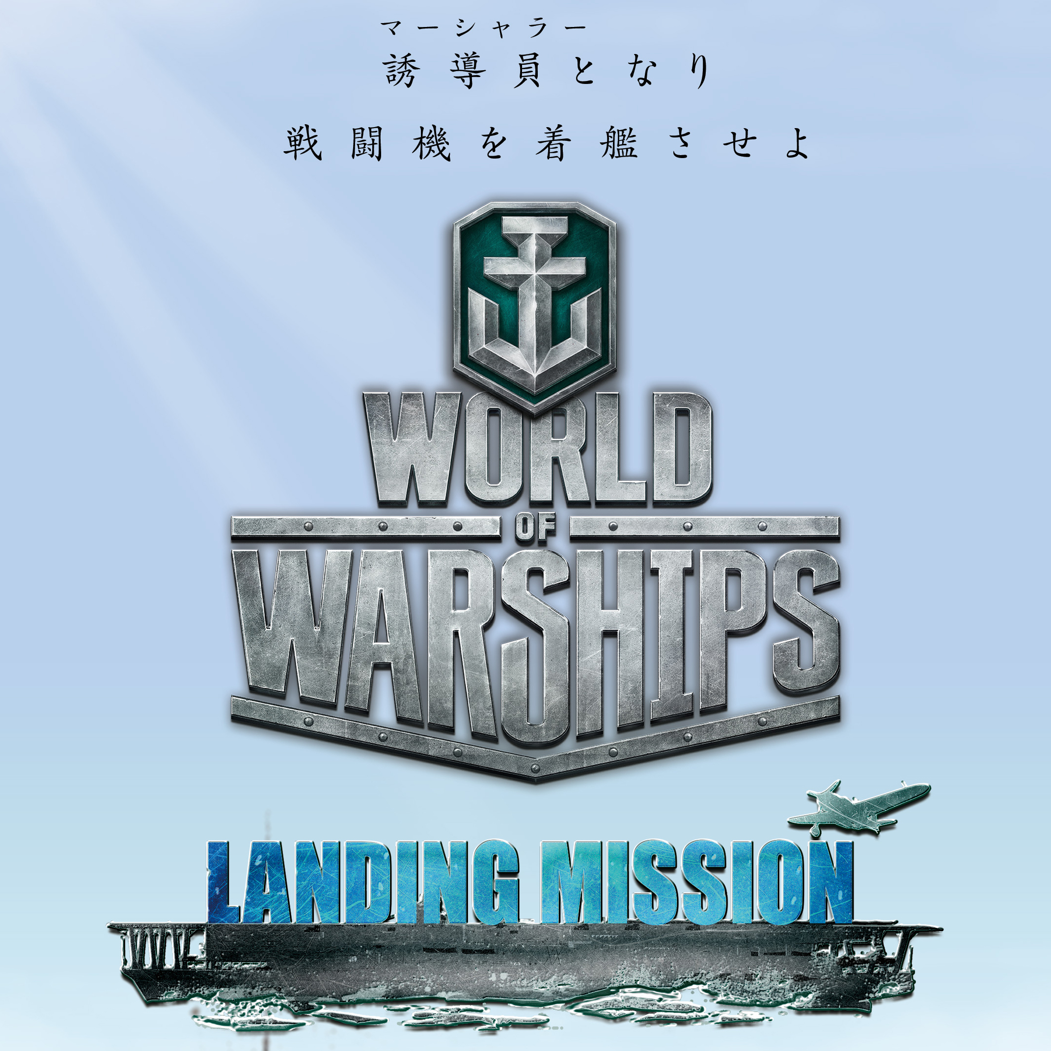 World of Warships Landing Mission