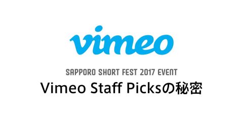 Vimeo Staff Picksの秘密