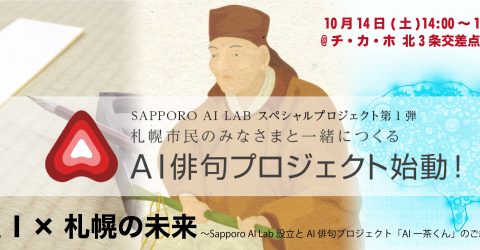 AI×札幌の未来＜チカホ＞