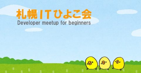 Developer meetup for beginners 「札幌ITひよこ会」