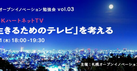 NHKハートネットTV「生きるためのテレビ」を考える