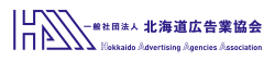 北海道広告業協会