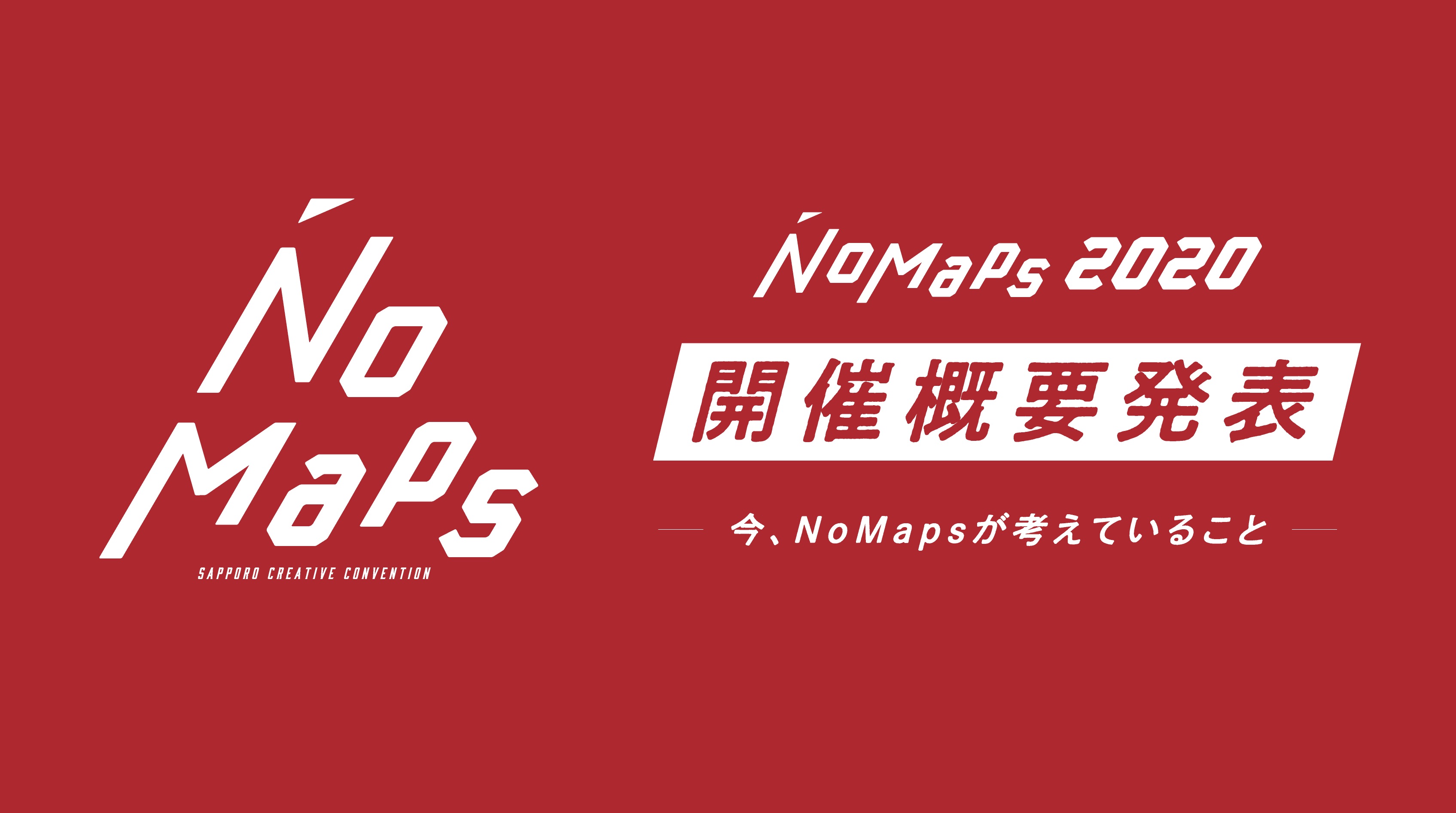 NoMaps NoMaps2020開催概要発表 今、NoMapsが考えていること