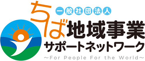 一般社団法人ちば地域事業サポートネットワーク