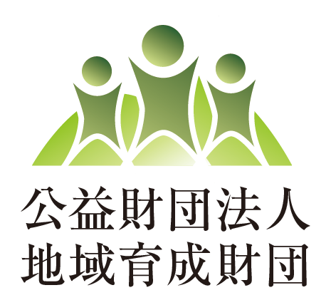 公益財団法人地域育成財団