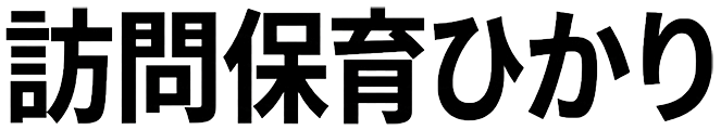 訪問保育ひかり