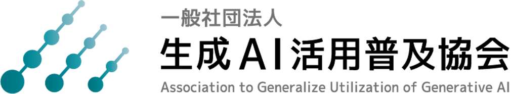 一般社団法人生成AI活用普及協会(GUGA)