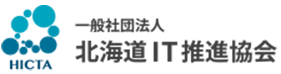 一般社団法人 北海道IT推進協会