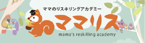 一般社団法人ママのリスキリングコミュニティ「ママリス」・会社の現場監督合同会社