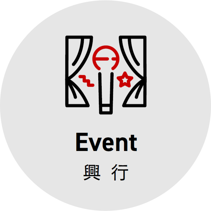 興行