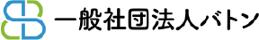 一般社団法人バトン