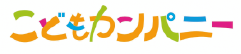 こどもカンパニー株式会社