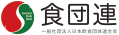 一般社団法人日本飲食団体連合会