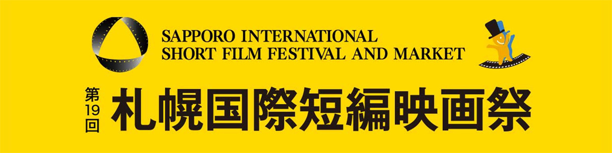 札幌国際短編映画祭