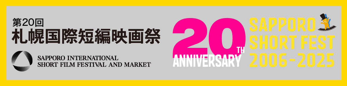 札幌国際短編映画祭