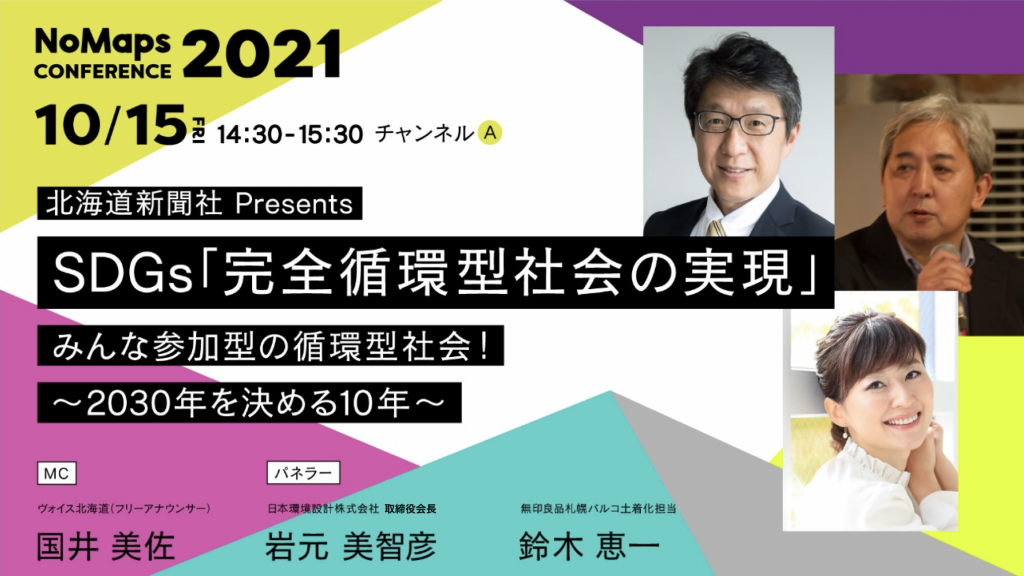 Nomaps カンファレンスレポート 北海道新聞社 Presents Sdgs 完全循環型社会の実現 みんな参加型の循環型社会 30年を決める10年