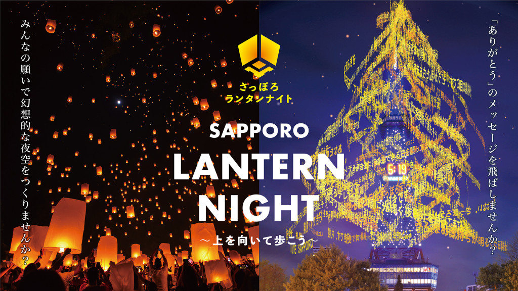 Nomaps 札幌ランタンナイト 上を向いて歩こう