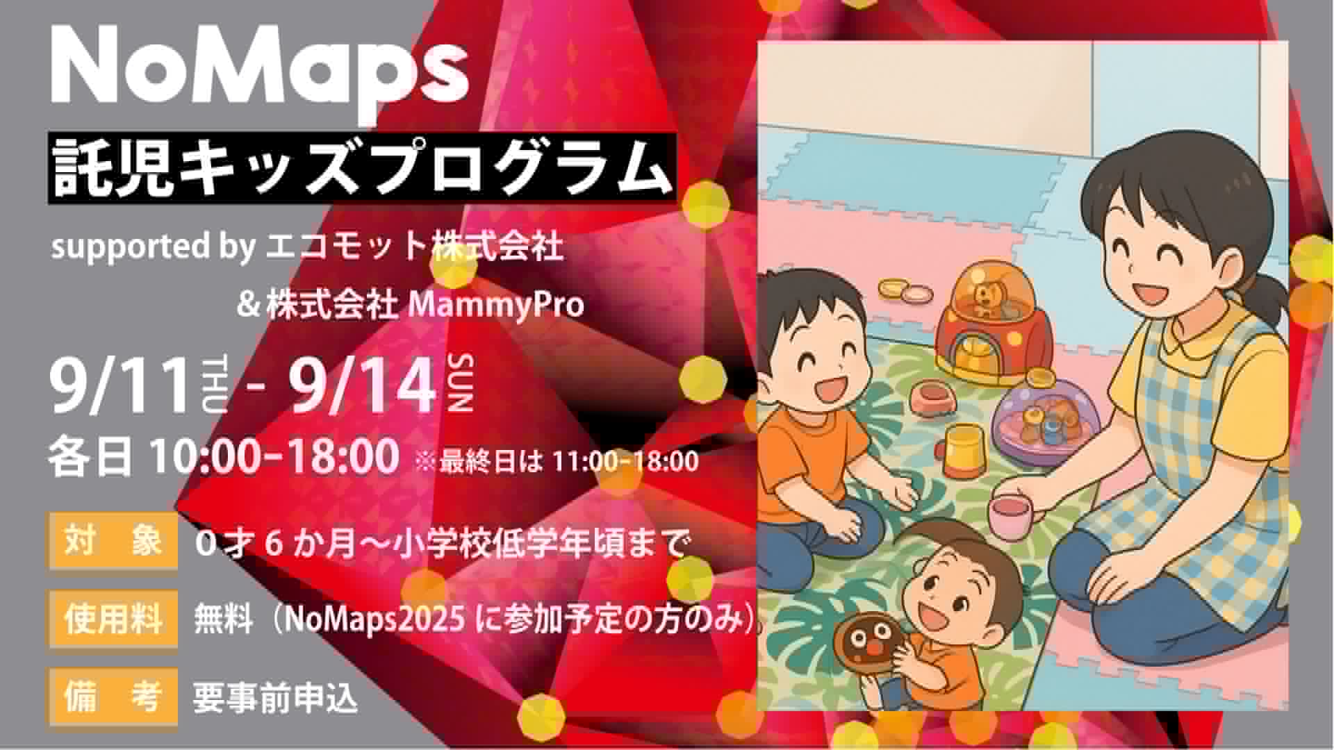 NoMaps | 「子育て中だって、学びたい、つながりたい。」 NoMaps 託児 