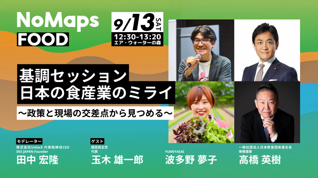 NoMaps | 最先端が、ここで出会う。北海道から、世界へ