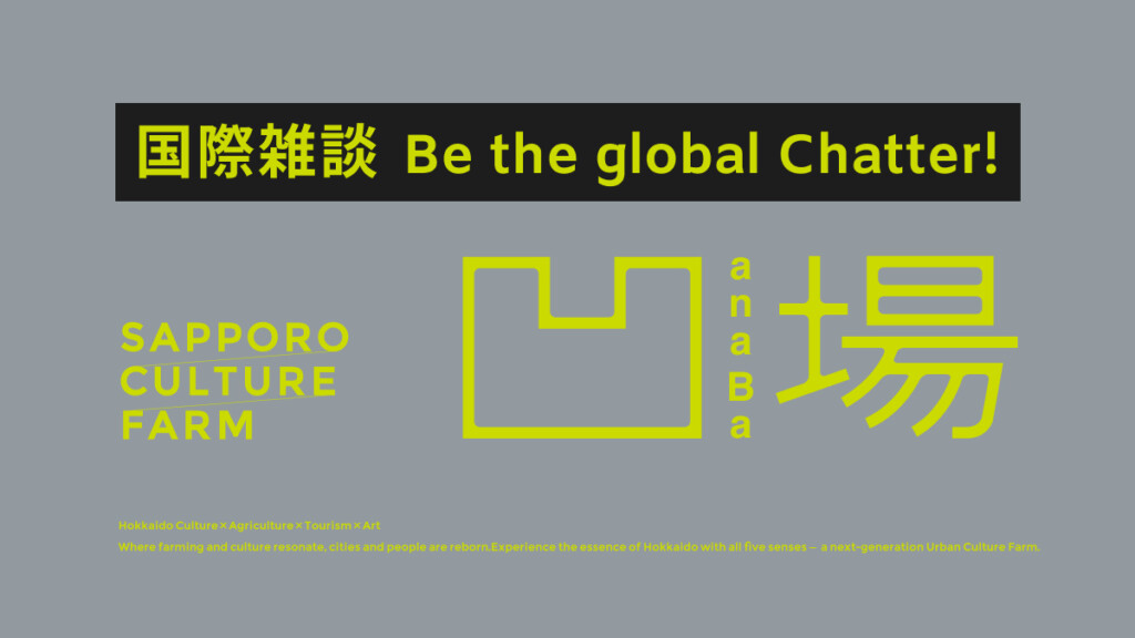 国際雑談 / Be the Global Chatter